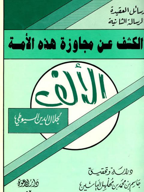 تحميل كتاب الكشف عن مجاوزة هذه الأمة الألف PDF جلال الدين عبد الرحمن السيوطي