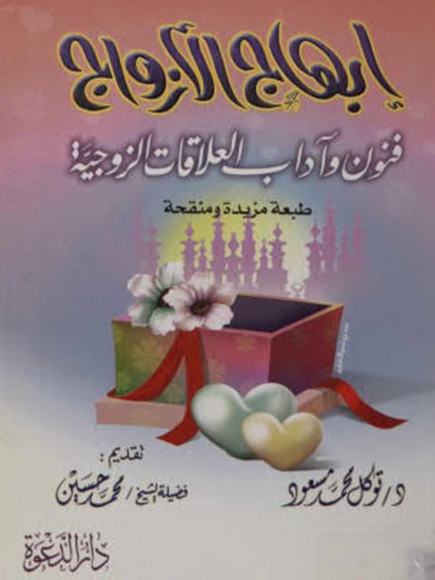 تحميل كتاب إبهاج الأزواج فنون وآداب العلاقات الزوجية PDF توكل محمد مسعود