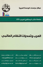 تحميل كتاب العرب وتحديات النظام العالمي مجموعة من الباحثين PDF