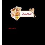 تحميل كتاب الفصل الرابع المعجنات PDF نور الهدى