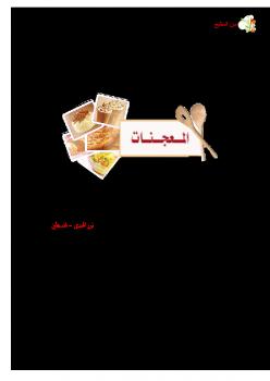 تحميل كتاب الفصل الرابع المعجنات PDF نور الهدى