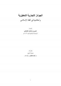 تحميل كتاب الجوائز التجارية التحفيزية وأحكامها في الفقه الإسلامي لعيسى بن عواض العضياني PDF