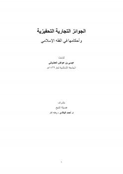 تحميل كتاب الجوائز التجارية التحفيزية وأحكامها في الفقه الإسلامي لعيسى بن عواض العضياني PDF