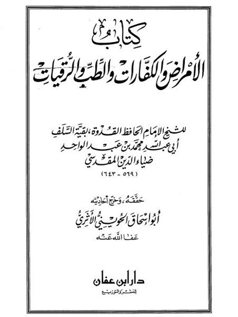 تحميل كتاب الأمراض والكفارات والطب والرقيات- المقدسي PDF محمد بن عبد الواحد ضياء الدين المقدسي أبو عبد الله