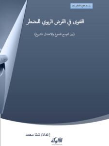 تحميل كتاب الفتوى في القرض الربوي للمضطر PDF شتا محمد