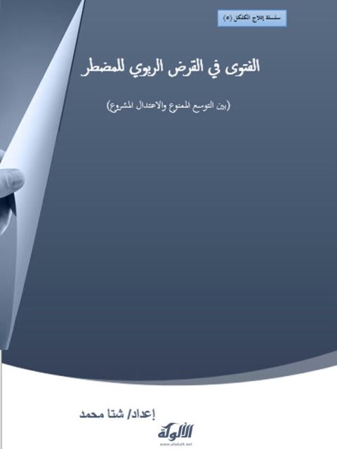 تحميل كتاب الفتوى في القرض الربوي للمضطر PDF شتا محمد
