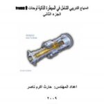 تحميل كتاب المنهاج التدريبي الشامل في السيطرة الذاتية لوحدات (Frame9) الجزء الثاني PDF المهندس حارث اكرم ناصر