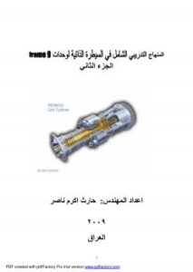 تحميل كتاب المنهاج التدريبي الشامل في السيطرة الذاتية لوحدات (Frame9) الجزء الثاني PDF المهندس حارث اكرم ناصر