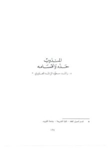 تحميل كتاب المندوب حده وأقسامه PDF راشد سعود الراشد العميري
