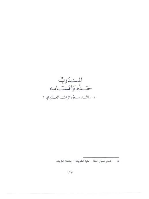 تحميل كتاب المندوب حده وأقسامه PDF راشد سعود الراشد العميري