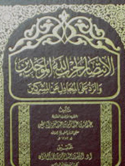 تحميل كتاب الانتصار لحزب الله الموحدين والرد على المجادل عن المشركين PDF عبد الله عبد الرحمن عبد العزيز أبابطين