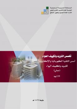 تحميل كتاب الاعمال الكهربية الخاصة بالتبريد والتكييف الكلية التقنية PDF