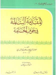 تحميل كتاب المقدمة السالمة في خوف الخاتمة PDF علي بن سلطان محمد القاري