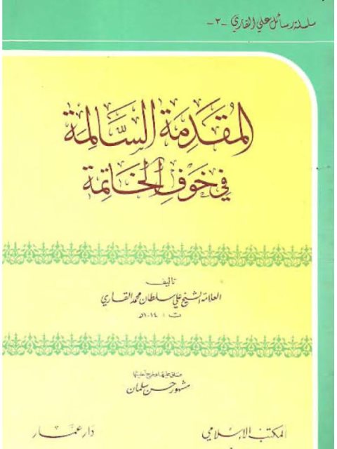 تحميل كتاب المقدمة السالمة في خوف الخاتمة PDF علي بن سلطان محمد القاري