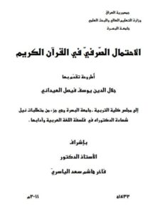 تحميل كتاب الاحتمال الصرفى فى القرآن الكريم PDF جلال الدين يوسف فيصل العيدانى