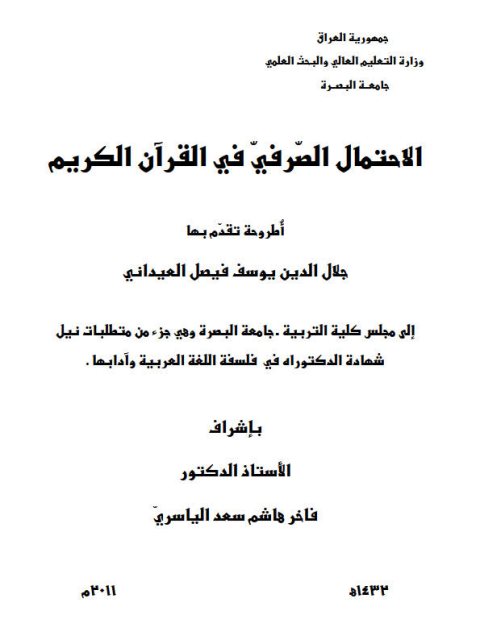 تحميل كتاب الاحتمال الصرفى فى القرآن الكريم PDF جلال الدين يوسف فيصل العيدانى