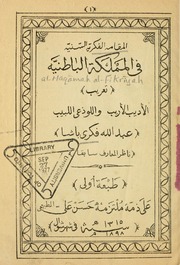 تحميل كتاب المقامة الفكرية السنية في المملكة الباطنية PDF