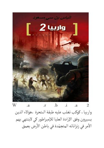 تحميل كتاب warbia 2 PDF
