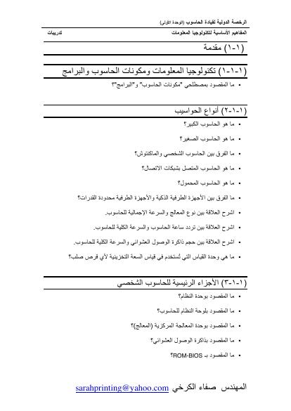 تحميل كتاب التمارين الخاصة بالجزء الاول من المنهج الدراسي للرخصة الدولية لقيادة الحاسوب PDF المهندس صفاء الكرخي