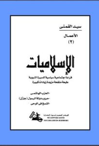 تحميل كتاب الإسلاميات قراءة إجتماعية سياسية للسيرة النبوية PDF سيد محمود القمني