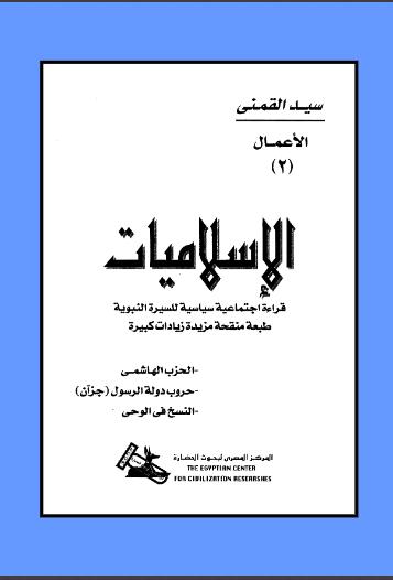 تحميل كتاب الإسلاميات قراءة إجتماعية سياسية للسيرة النبوية PDF سيد محمود القمني