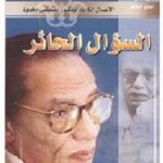 تحميل كتاب السؤال الحائر PDF مصطفى محمود مترجم