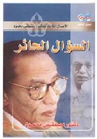 تحميل كتاب السؤال الحائر PDF مصطفى محمود مترجم