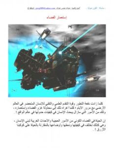 تحميل كتاب الكون حولنا – إستعمار الفضاء PDF عبدالله خضر عبدالله الهوساوي