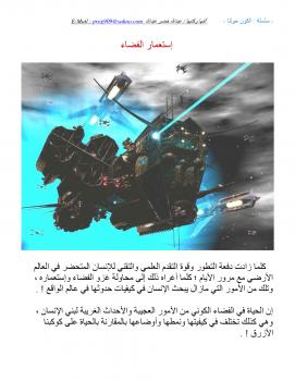 تحميل كتاب الكون حولنا – إستعمار الفضاء PDF عبدالله خضر عبدالله الهوساوي