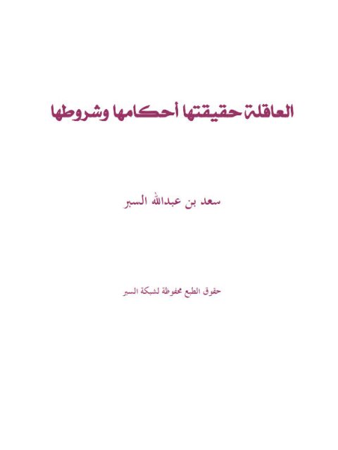 تحميل كتاب العاقلة حقيقتها وأحكامها وشروطها PDF سعد بن عبد الله السبر