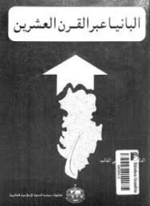 تحميل كتاب البانيا عبر القرن العشرين PDF د محمود على التائب