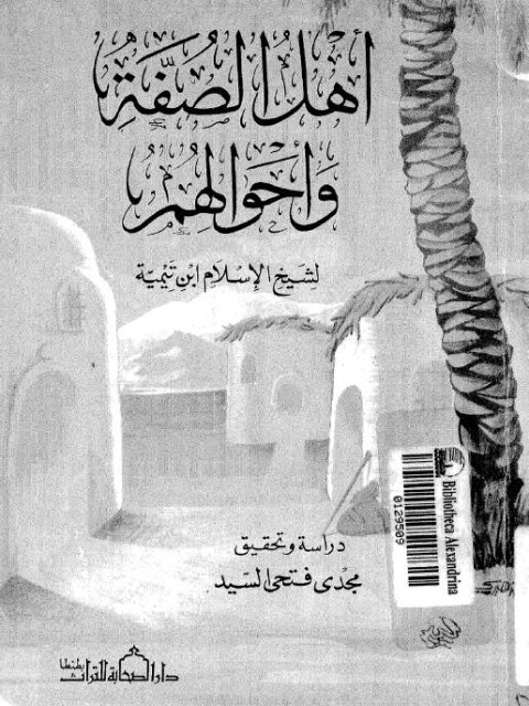 تحميل كتاب أهل الصفة وأحوالهم لتقي الدين أحمد بن عبد الحليم بن تيمية PDF