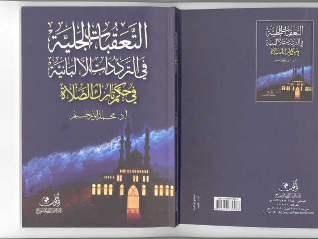 تحميل كتاب التعقبات الجلية في الترددات الألبانية في حكم تارك الصلاة PDF محمد أبو رّحيِّم