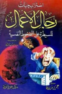 تحميل كتاب استراتيجيات رجال الأعمال للسيطرة على الضغوط النفسية لـ دكتور عمرو بدران PDF عمرو بدران