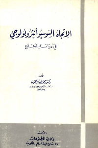 تحميل كتاب الاتجاه السوسيوأنثروبولوجي في دراسة المجتمع PDF