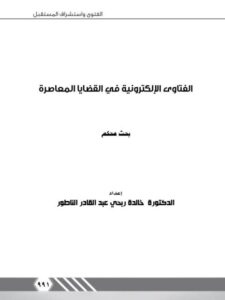 تحميل كتاب الفتاوى الإلكترونية في القضايا المعاصرة PDF خالدة ربحي عبد القادر الناطور