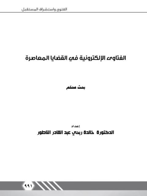 تحميل كتاب الفتاوى الإلكترونية في القضايا المعاصرة PDF خالدة ربحي عبد القادر الناطور