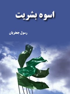 تحميل كتاب اسوه بشریت PDF رسول نیمروزی