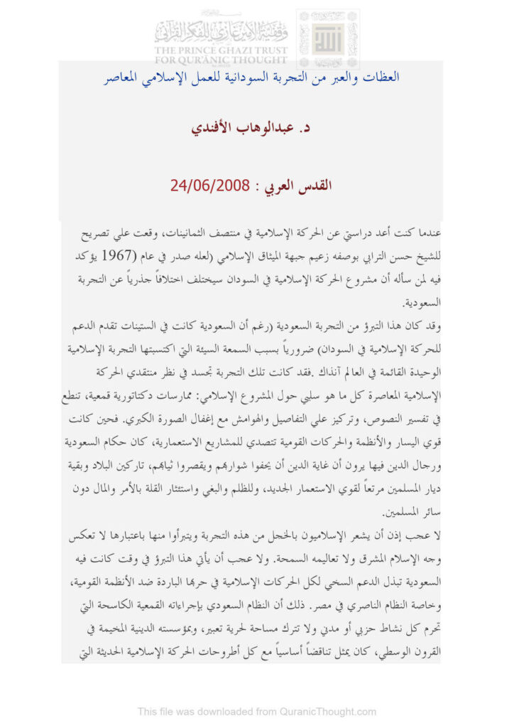تحميل كتاب العظات والعبر من التجربة السودانية للعمل الإسلامي المعاصر مقالة في جريدة القدس العربي PDF عبد الوهاب الأفندي