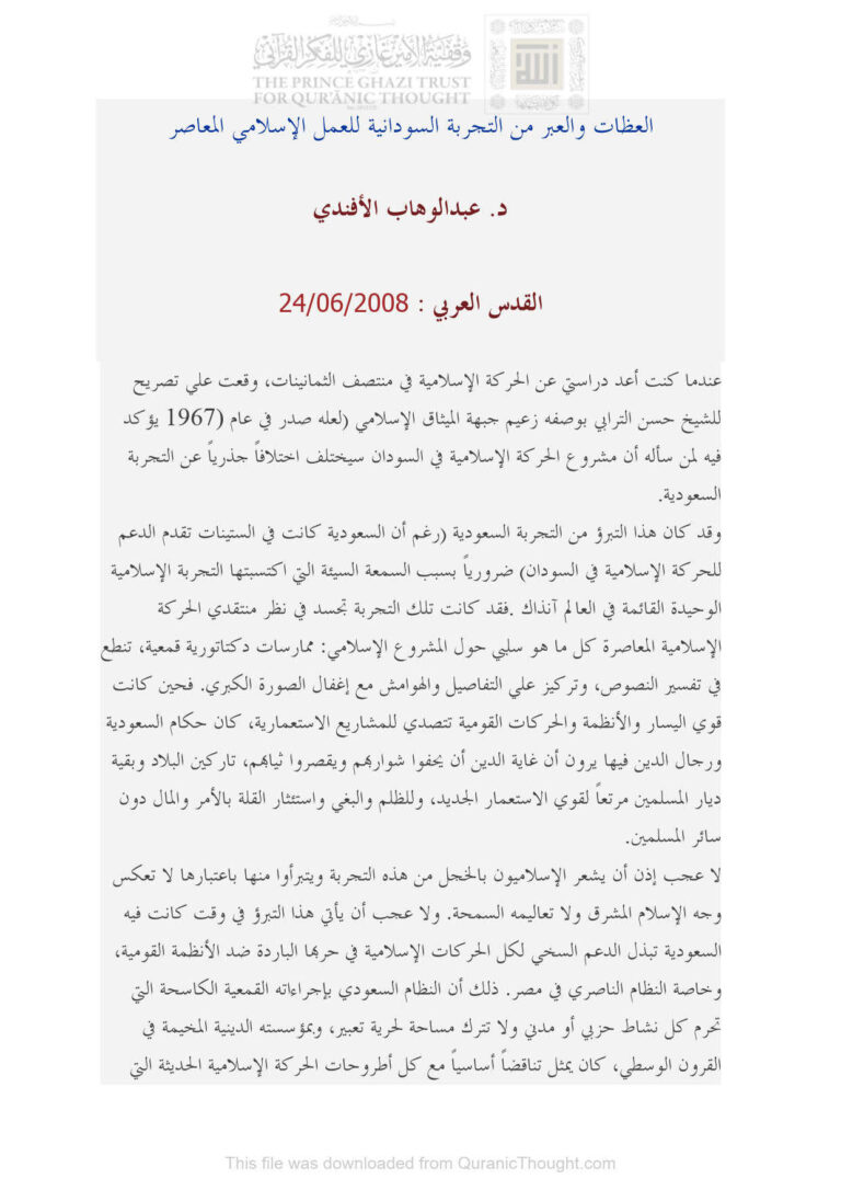 تحميل كتاب العظات والعبر من التجربة السودانية للعمل الإسلامي المعاصر مقالة في جريدة القدس العربي PDF عبد الوهاب الأفندي