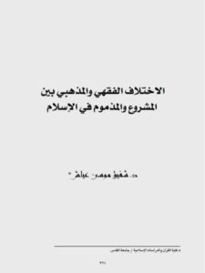 تحميل كتاب الاختلاف الفقهي والمذهبي بين المشروع والمذموم في الإسلام ل شفيق موسى عياش PDF