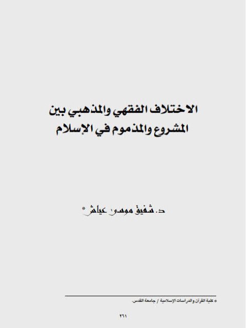 تحميل كتاب الاختلاف الفقهي والمذهبي بين المشروع والمذموم في الإسلام ل شفيق موسى عياش PDF