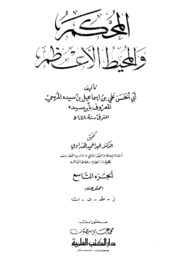 تحميل كتاب Arbitrator المحكم والمحيط الأعظم تأليف ابن سيده ج 9 PDF