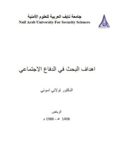 تحميل كتاب أهداف البحث في الدفاع الإجتماعي PDF تولاني أسواني
