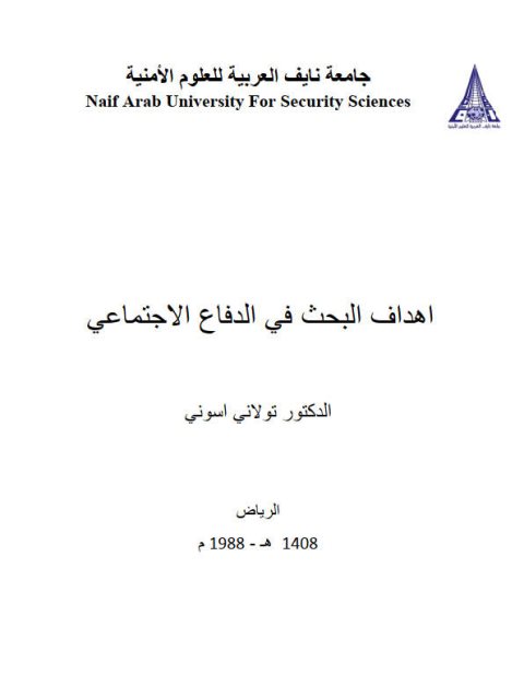تحميل كتاب أهداف البحث في الدفاع الإجتماعي PDF تولاني أسواني