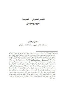 تحميل كتاب التغيير الصوتي للعربية المفهوم والعوامل ل مختار درقاوي PDF مختار درقاوي