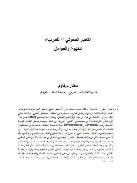 تحميل كتاب التغيير الصوتي للعربية المفهوم والعوامل ل مختار درقاوي PDF مختار درقاوي