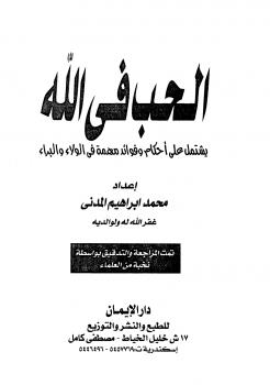 تحميل كتاب الحب في الله يشتمل على أحكام وفوائد مهمة في الولاء والبراء لمحمد إبراهيم المدني PDF محمد إبراهيم المدني
