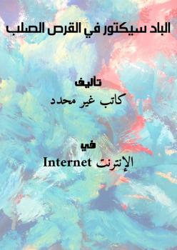 تحميل كتاب الباد سيكتور في القرص الصلب PDF