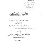 تحميل كتاب الأسماء والصفات للبيهقي PDF البيهقي